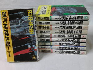 銀河英雄伝説　全10巻　田中芳樹　トクマノベルズ　新書版　5巻のみ初刷◆4*5