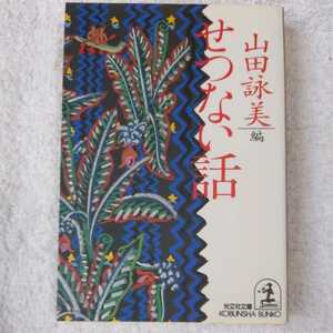 せつない話 (光文社文庫) 山田 詠美 9784334717766