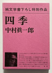 中村眞一郎「四季」5刷 新潮社