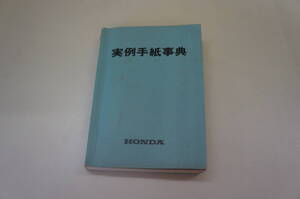 非売品『実例手紙辞典』　【編集者】森隆子、二口知子、藤田孝昭【発行所】昭文社