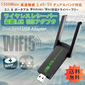 「送料無料」WiFi 無線LAN 1300Mbps USBアダプタ 高速接続 2.4G/5Ghz デュアルバンド対応 折畳アンテナ 小型 ワイヤレス nm