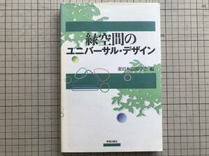 『緑空間のユニバーサル・デザイン』日本造園学会編 学芸出版社 1998年 ※バリアフリー・りんくう公園・藤野むくどり公園・高齢者 他 06372