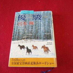 M7h-053 優駿 下 著者/宮本輝 1988年6月5日19刷発行 新潮社 翡翠色の道 鎖の輪 冬の鳥 春雷 黒い風 長い流れ