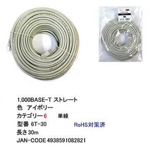 LANケーブル CAT6 ストレート 単線 アイボリー 30m LC-6T-30