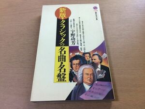 ●P220●新版クラシックの名曲名盤●宇野功芳●モンテヴェルディバッハモーツァルトベートーヴェンシューベルトショパンブラームス●即決