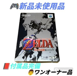 【ワンオーナーの新品未使用品/付属品完品】任天堂/ニンテンドー/Nintendo　ニンテンドー64　ゼルダの伝説 時のオカリナ　ゲームソフト　