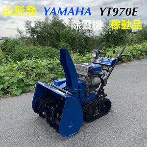 山形発☆目玉商品☆YAMAHA/除雪機/YT970E/電動シューター/９馬力/稼動品/無段変速機能/セル付/ライト点灯OK/人気機種/発送引取OK/下取OK/