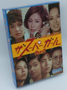 ザ・スーパーガール DVD-BOX Part2 デジタルリマスター版　DVD6枚組 野際陽子