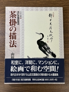 秀作社出版 山田 玉雲