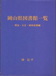 岡山県図書館一覧　岡長平著　吉備人出版　2007年11月発行 