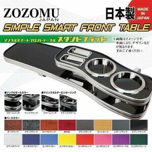 送料無料　日本製　フロントテーブル■トヨタ　イプサム　IPSUM　ACM21W /ACM26W ◆フラットＤ1