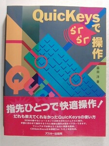 QuicKeysでらくらく操作◆益田洋/アスキー出版局/1995年