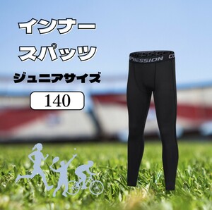 ②【２枚セット】キッズ コンプレッションタイツ サッカー 野球 スポーツ タイツ 140 ジュニア 着圧レギンス スパッツ UVカット 男女兼用