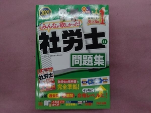 みんなが欲しかった!社労士の問題集(2021年度版) TAC社会保険労務士講座