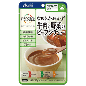 なめらかおかず 牛肉と野菜のビーフシチュー 75g／バランス献立（アサヒグループ食品）かまなくてよい固さの介護食