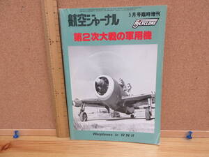 21122216D別●航空ジャーナル　No.94　「第二次大戦の軍用機」　1980年5月号　