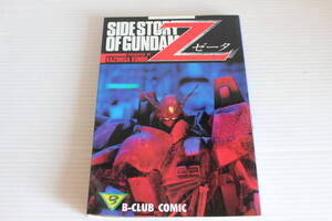 サイドストーリーオブガンダムゼータ　SIDE STORY OF GUNDAM Z 近藤和久 著　