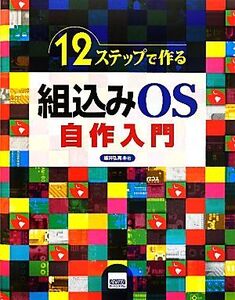 12ステップで作る組込みOS自作入門/坂井弘亮【著】