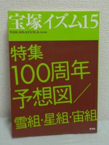 宝塚イズム15 特集 100周年予想図/雪組・星組・宙組●藪下哲司★