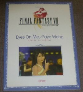 ピアノピース ファイナルファンタジーⅧ フェイ・ウォン／Eyes On Me