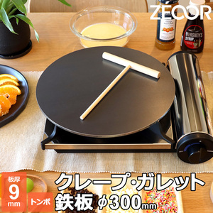 ZEOOR クレープ 鉄板 クレープメーカー クレープ焼き器 300mm 30cm IH対応 板厚9mm ミニトンボ付き CR90-08