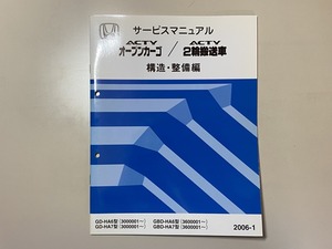 中古本　HONDA　ACTY　オープンカーゴ　二輪搬送車　サービスマニュアル　構造・整備編　2006-1 ホンダ