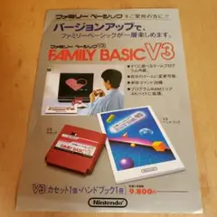 ☆ファミリーベーシックＶ３［販促品］