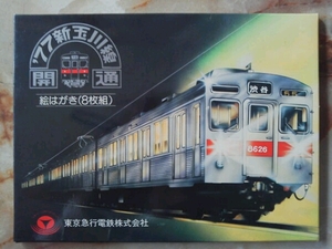 昭和52年 東急新玉川線開通絵はがき/玉電時代車両イラスト8枚組