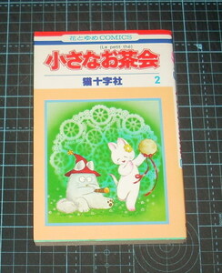 ＥＢＡ！即決。猫十字社　小さなお茶会　２巻のみ　花とゆめコミックス　白泉社