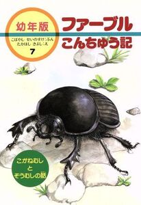 こがねむしとぞうむしの話 幼年版 ファーブルこんちゅう記7/アンリファーブル【著】,小林清之介【文】,たかはしきよし【絵】