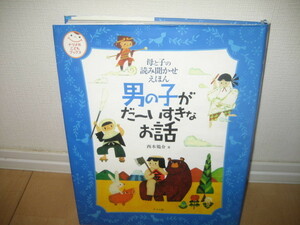 ★母と子の読み聞かせえほん　男の子がだーいすきなお話★