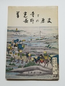 善光寺と長野の歴史　小林計一郎　長野郷土史研究会　昭和42年改訂9版