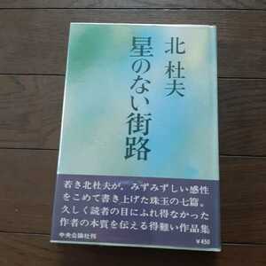 星のない街路 北杜夫 中央公論社