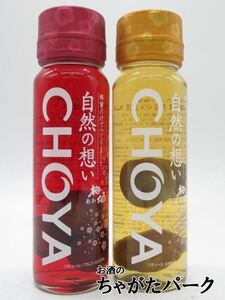 チョーヤ 自然の想い 梅酒 梅の実入り 飲みくらべセット (325ml×2本セット )