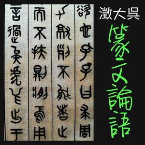 1934年 呉大澂 篆文論語 唐本漢籍 線装本 中華民国 東方書局 検索:書道法帖 碑刻拓本 拓片 篆書法書 羅振玉 呉昌碩 趙之謙 石鼓文 金石篆刻