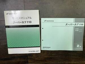 送料安 スーパーカブ 110 JA07 セット サービスマニュアル パーツカタログ パーツリスト