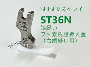 ★工業用ミシン押え金★【新品】ST36N　端縫いフッ素樹脂押え金右端用（片押え）　SUISEI/スイセイ/卓輝工業　工業用・職業用ミシン用押え