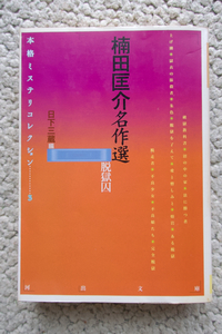 楠田匡介名作選 脱獄囚 本格ミステリコレクション 3 (河出文庫) 楠田匡介　日下三蔵編