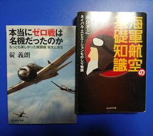 光人社NF文庫: 海軍航空の基礎知識 & 本当にゼロ戦は名機だったのか【2冊セット】