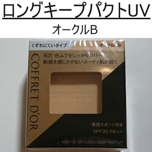 コフレドール*ヌーディカバーロングキープパクトUV*OC-B*皮脂テカ*くずれにくい*オークルB*SPF20*水使用OK*化粧もち*カネボウ*春夏*kanebo