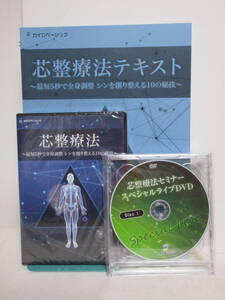 DVD未開封【芯整療法】本編DVD+特典DVD.テキスト付 横内拓樹★整体