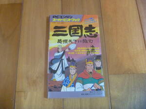 （攻略本）PCエンジン スーパーヒントブック 三国志 英傑天下に臨む 美品