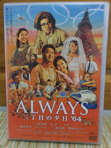 【セル版DVD】『ALWAYS 三丁目の夕日 