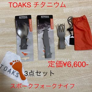 TOAKS チタニウム　フォールディング　スポーク　ナイフ　フォークのセット。新品　大幅割引