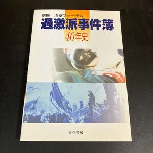 貴重 絶版『 別冊治安フォーラム　過激派事件簿40年史』立花書房 　検）新左翼 内ゲバ 赤軍派　あさま山荘