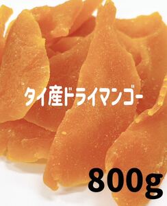 タイ産ドライマンゴー800g /ドライフルーツ