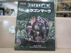 0241　レア本 D&D ドラゴンマーク ダンジョンズ&ドラゴンズ キース・ベイカーミシェル・ライオンズC.A.スレイマン