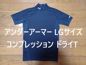 アンダーアーマー　コンプレッションTシャツ　LGサイズ(小さ目)　モックネック　送230円可能　ネイビー