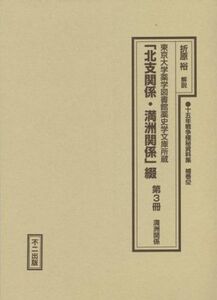 東京大学薬学図書館薬史学文庫所蔵「北支関係・満洲関係」綴(第3冊) 満洲関係 十五年戦争極秘資料集補巻52/折原裕【解説】