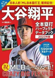 大谷翔平　全本塁打パーフェクトデータブック　永久保存版(２０２３年版)／福島良一(監修)